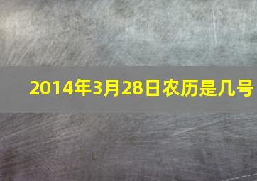 2014年3月28日农历是几号