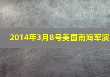 2014年3月8号美国南海军演