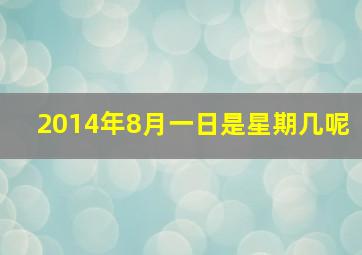 2014年8月一日是星期几呢