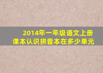 2014年一年级语文上册课本认识拼音本在多少单元