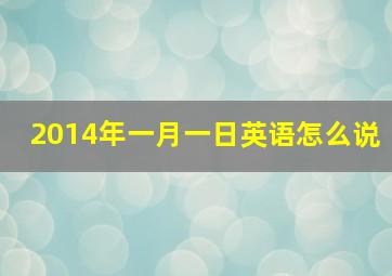 2014年一月一日英语怎么说