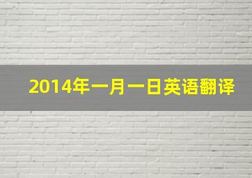 2014年一月一日英语翻译