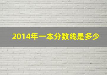 2014年一本分数线是多少