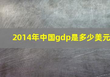 2014年中国gdp是多少美元