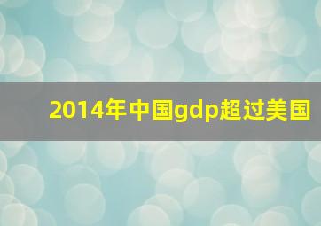 2014年中国gdp超过美国