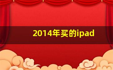 2014年买的ipad