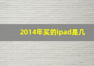 2014年买的ipad是几