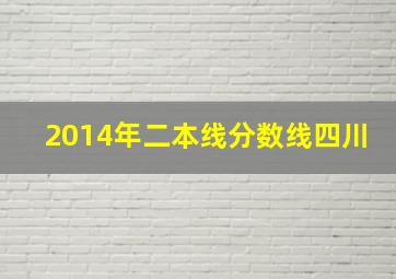 2014年二本线分数线四川