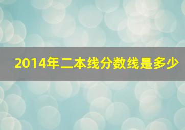 2014年二本线分数线是多少