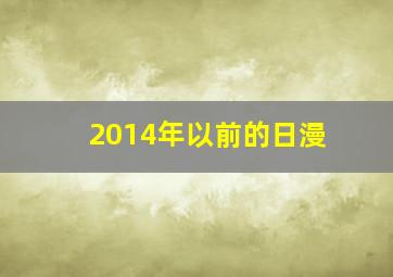 2014年以前的日漫