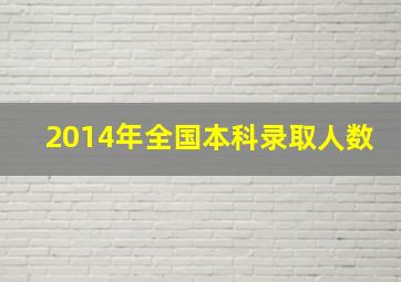 2014年全国本科录取人数