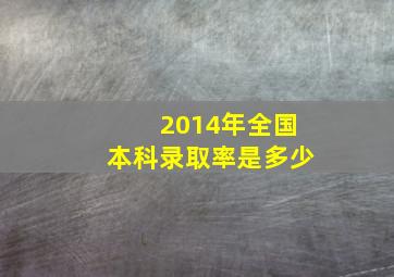 2014年全国本科录取率是多少