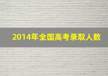 2014年全国高考录取人数