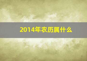 2014年农历属什么