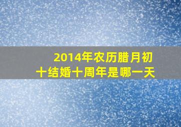 2014年农历腊月初十结婚十周年是哪一天