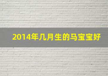 2014年几月生的马宝宝好