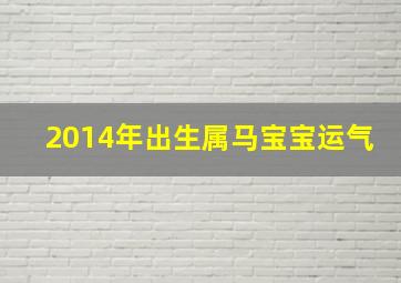 2014年出生属马宝宝运气