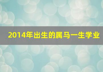 2014年出生的属马一生学业