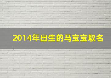 2014年出生的马宝宝取名