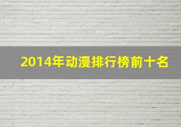 2014年动漫排行榜前十名