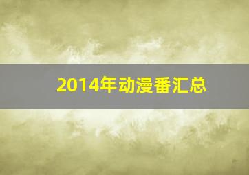 2014年动漫番汇总