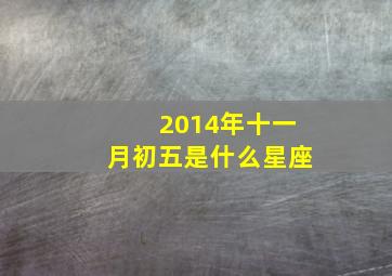 2014年十一月初五是什么星座