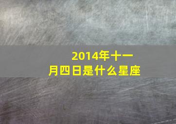 2014年十一月四日是什么星座