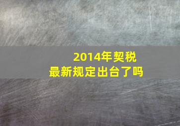 2014年契税最新规定出台了吗