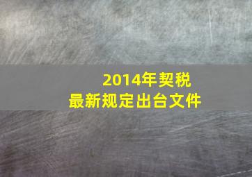 2014年契税最新规定出台文件