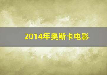 2014年奥斯卡电影