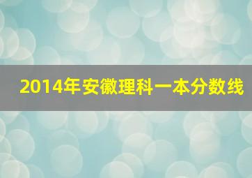 2014年安徽理科一本分数线