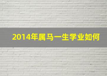 2014年属马一生学业如何