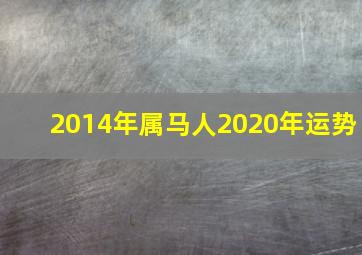 2014年属马人2020年运势