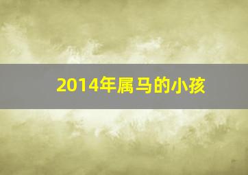 2014年属马的小孩