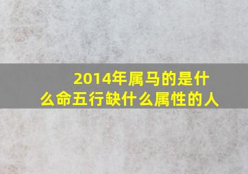 2014年属马的是什么命五行缺什么属性的人