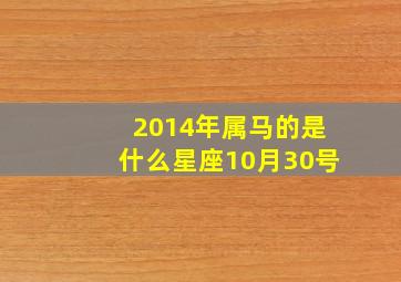 2014年属马的是什么星座10月30号