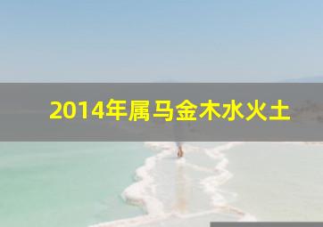 2014年属马金木水火土