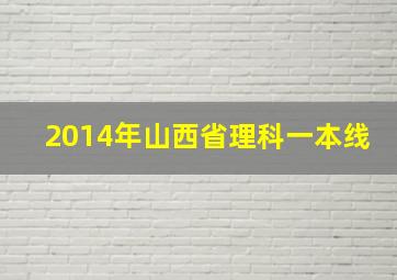 2014年山西省理科一本线