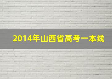 2014年山西省高考一本线