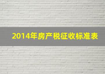 2014年房产税征收标准表