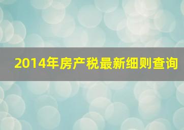 2014年房产税最新细则查询