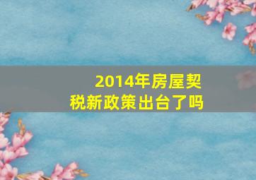 2014年房屋契税新政策出台了吗