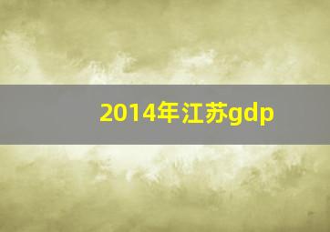 2014年江苏gdp