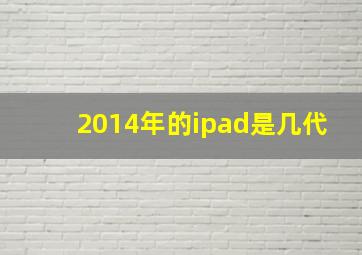 2014年的ipad是几代