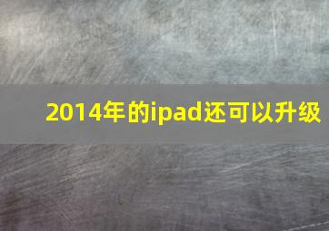 2014年的ipad还可以升级