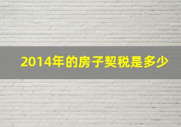 2014年的房子契税是多少