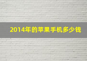 2014年的苹果手机多少钱