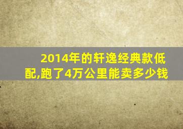 2014年的轩逸经典款低配,跑了4万公里能卖多少钱