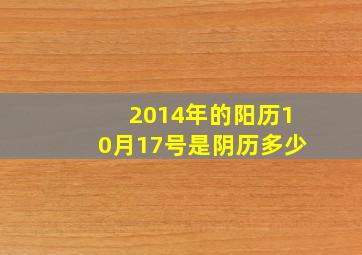 2014年的阳历10月17号是阴历多少