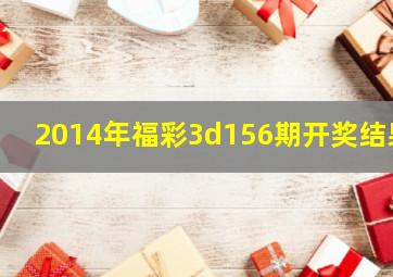 2014年福彩3d156期开奖结果